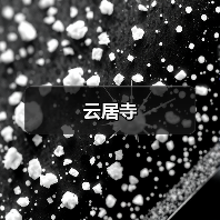 云居寺 - 辰飞雨和风乐游农庄