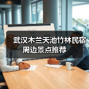 武汉木兰天池竹林民宿周边景点推荐(图2)