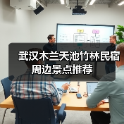 武汉木兰天池竹林民宿周边景点推荐(图3)