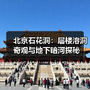 北京石花洞:层楼溶洞奇观与地下暗河探秘(图3) 北京石花洞:层楼溶洞奇观与地下暗河探秘(图3)