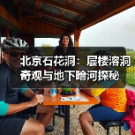 北京石花洞:层楼溶洞奇观与地下暗河探秘(图2) 北京石花洞:层楼溶洞奇观与地下暗河探秘(图2)