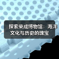 探索荣成博物馆:海洋文化与历史的瑰宝(图3) 探索荣成博物馆:海洋文化与历史的瑰宝(图3)