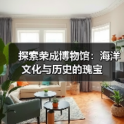 探索荣成博物馆:海洋文化与历史的瑰宝(图4) 探索荣成博物馆:海洋文化与历史的瑰宝(图4)