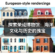 探索荣成博物馆:海洋文化与历史的瑰宝(图2) 探索荣成博物馆:海洋文化与历史的瑰宝(图2)