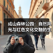 成山森林公园:自然风光与红色文化交融的生态之旅(图4) 成山森林公园:自然风光与红色文化交融的生态之旅(图4)
