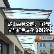成山森林公园:自然风光与红色文化交融的生态之旅(图2) 成山森林公园:自然风光与红色文化交融的生态之旅(图2)