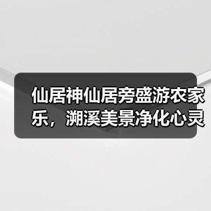 仙居神仙居旁盛游农家乐，溯溪美景净化心灵(图2)