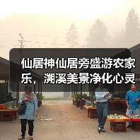 仙居神仙居旁盛游农家乐，溯溪美景净化心灵(图3)