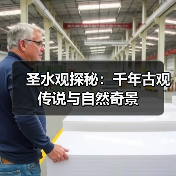 圣水观探秘:千年古观传说与自然奇景(图3) 圣水观探秘:千年古观传说与自然奇景(图3)