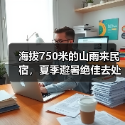 海拔750米的山雨来民宿,夏季避暑绝佳去处(图3) 海拔750米的山雨来民宿,夏季避暑绝佳去处(图3)