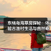 东楮岛海草房探秘：体验古渔村生活与自然奇观(图4)