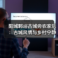 阳城郭峪古城旁农家乐：古城风情与乡村宁静，如何体验？(图3)