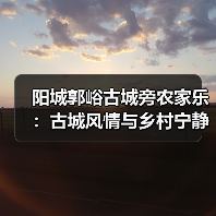 阳城郭峪古城旁农家乐：古城风情与乡村宁静，如何体验？(图2)