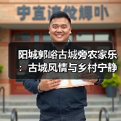 阳城郭峪古城旁农家乐：古城风情与乡村宁静