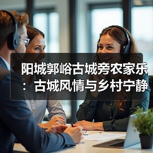 阳城郭峪古城旁农家乐：古城风情与乡村宁静，如何体验？(图4)
