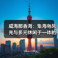 威海那香海:集海岛风光与多元休闲于一体的顶级度假胜地(图4) 威海那香海:集海岛风光与多元休闲于一体的顶级度假胜地(图4)