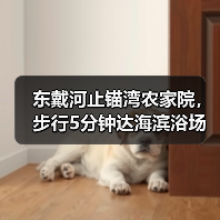 东戴河止锚湾农家院，步行5分钟达海滨浴场，安静舒适体验 - 辰飞雨和风乐游农庄