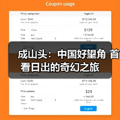 成山头:中国好望角 首看日出的奇幻之旅(图4) 成山头:中国好望角 首看日出的奇幻之旅(图4)