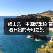 成山头：中国好望角 首看日出的奇幻之旅 - 辰飞雨和风乐游农庄