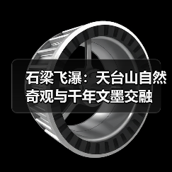 石梁飞瀑：天台山自然奇观与千年文墨交融(图2)
