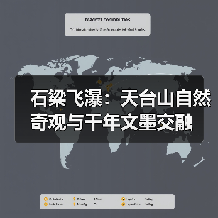 石梁飞瀑：天台山自然奇观与千年文墨交融(图3)