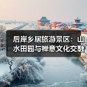 后岸乡居旅游景区：山水田园与禅意文化交融的休闲胜地 - 辰飞雨和风乐游农庄