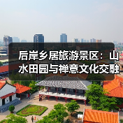 后岸乡居旅游景区:山水田园与禅意文化交融的休闲胜地(图4) 后岸乡居旅游景区:山水田园与禅意文化交融的休闲胜地(图4)