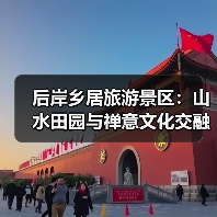 后岸乡居旅游景区:山水田园与禅意文化交融的休闲胜地(图2) 后岸乡居旅游景区:山水田园与禅意文化交融的休闲胜地(图2)