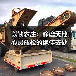 以勒农庄：静谧天地，心灵放松的绝佳去处(图3)