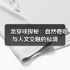 龙穿峡探秘：自然奇观与人文交融的仙境 - 辰飞雨和风乐游农庄
