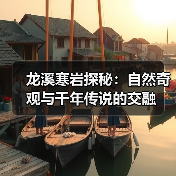 龙溪寒岩探秘：自然奇观与千年传说的交融(图4)