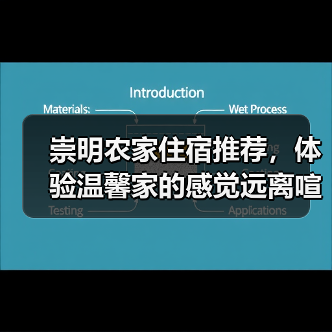 崇明农家住宿推荐，体验温馨家的感觉远离喧嚣(图3)