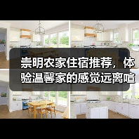 崇明农家住宿推荐，体验温馨家的感觉远离喧嚣(图4)