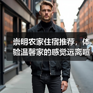 崇明农家住宿推荐，体验温馨家的感觉远离喧嚣(图2)