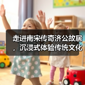 走进南宋传奇济公故居，沉浸式体验传统文化与历史之旅(图4)