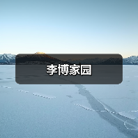 李博家园(图2)