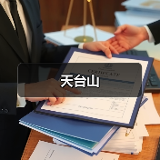 天台山(图3) 天台山(图3)