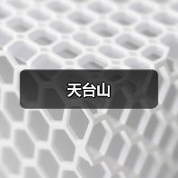天台山(图2) 天台山(图2)