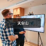 天台山