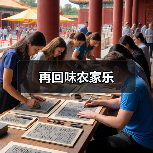 再回味农家乐