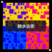丽水古街(图4) 丽水古街(图4)