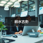 丽水古街(图1) 丽水古街(图1)