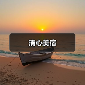 清心美宿