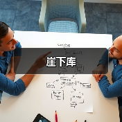 崖下库(图3)