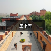 崖下库(图2)