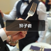 狮子岩(图4)