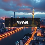 狮子岩(图2)
