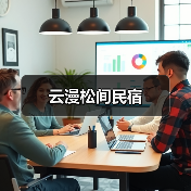 云漫松间民宿(图3) 云漫松间民宿(图3)