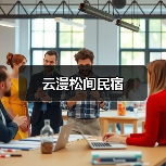 云漫松间民宿(图2) 云漫松间民宿(图2)