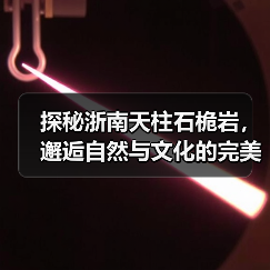 探秘浙南天柱石桅岩,邂逅自然与文化的完美融合(图2) 探秘浙南天柱石桅岩,邂逅自然与文化的完美融合(图2)